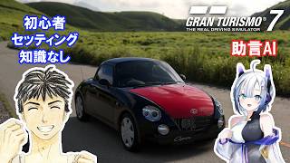 【GT7】セッティングをAIに聞きながら挑む #4 メニューブックNo.35から グランツーリスモ７