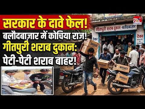 Geetpuri Liquor Shop :  सरकार के दावे फेल! बलौदबाज़ार में कोचिया राज हावी, गीतपुरी शराब दुकान से...