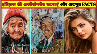 Amazing Historical Events And Facts In Hindi-58 | Random History Facts | Unsolved mysteries #facts