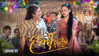 ក្រមុំដុះស្នឹម - Thann Noerthorng - Official Music Video