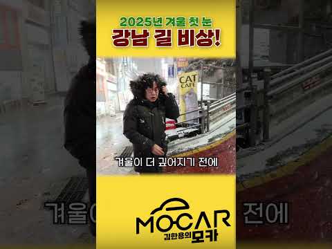 강남역 앞 폭설 얼마나 심한가...빨간 도로, 열선 괜찮을까?