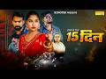 15 Din 15 दिन Vishaka Jaatni Pardeep Kharera New Haryanvi Movie 2026 Sonotek Dehati Films