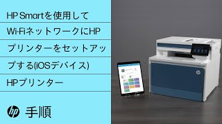 iOSデバイスでHP Smartを使用してWi-FiネットワークにHPプリンターをセットアップする方法