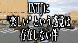 【MBTI】 INTJによる「楽しさ」の定義解釈