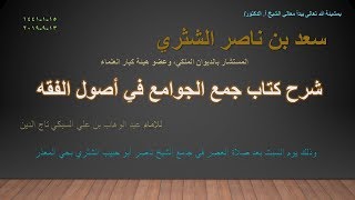 صورة جمع الجوامع لمعالي الشيخ أ.د. سعد بن ناصر الشثري -٨