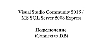 1. Visual Studio Community 2015/MS SQL Server 2008 Express - Подключение (Connect to DB)