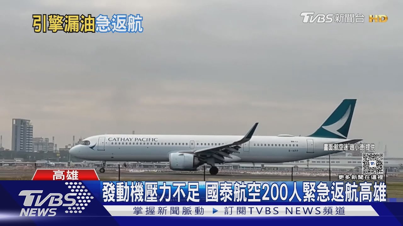 有片/高雄飛香港國泰班機「引擎壓力異常」 消防車緊跟待命