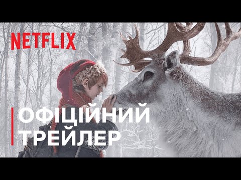 Хлопчик на ім’я Різдво | Офіційний трейлер | Netflix
