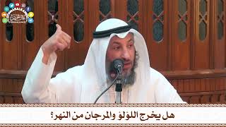 49 - هل يخرج اللؤلؤ والمرجان من النهر؟ - عثمان الخميس