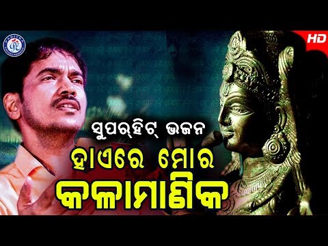 Hai Re Mora Kala Manika | ହାଏରେ ମୋର କଳା ମାଣିକ | କୁମାର ବାପିଙ୍କ କଣ୍ଠରେ ଶ୍ରୀ କୃଷ୍ଣ ଭଜନ