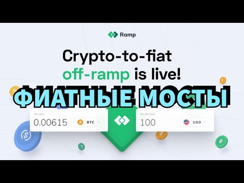 RAMP (МОСТ) - Как Купить Крипту в Один Клик и БЕЗ Блокировок Карты? On-offramp