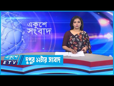 12 PM News || দুুপুর ১২টার সংবাদ || 04 November 2022 || ETV News