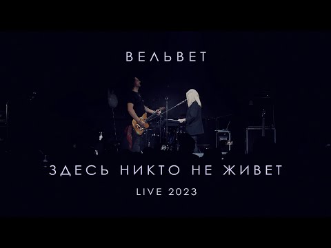 Вельвет — Здесь никто не живет (Live 2023)