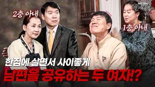 Download lagu 한집에 살며 사이좋게 남편까지 공유하는 두 여자의 속사정 | [다시보는 실제상황 레전드] mp3