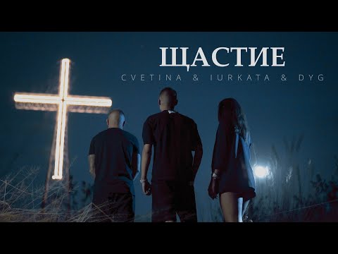 CVETINA & IURKATA & DYG -ЩАСТИЕ
