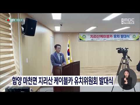 함양군도 지리산케이블카 유치 나서 (2023.05.02/뉴스데스크/MBC경남)