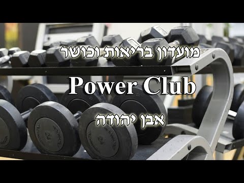 תמונה של מועדון כושר Power Club