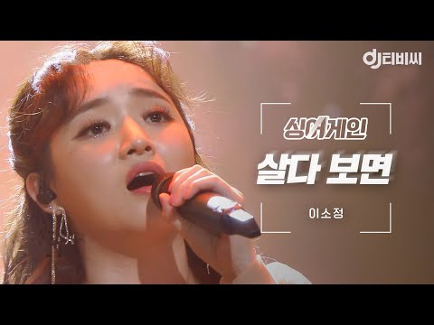 [DJ티비씨] 싱어게인 이소정 🎤 살다 보면 ♬ㅣ싱어게인ㅣJTBC 210125 방송