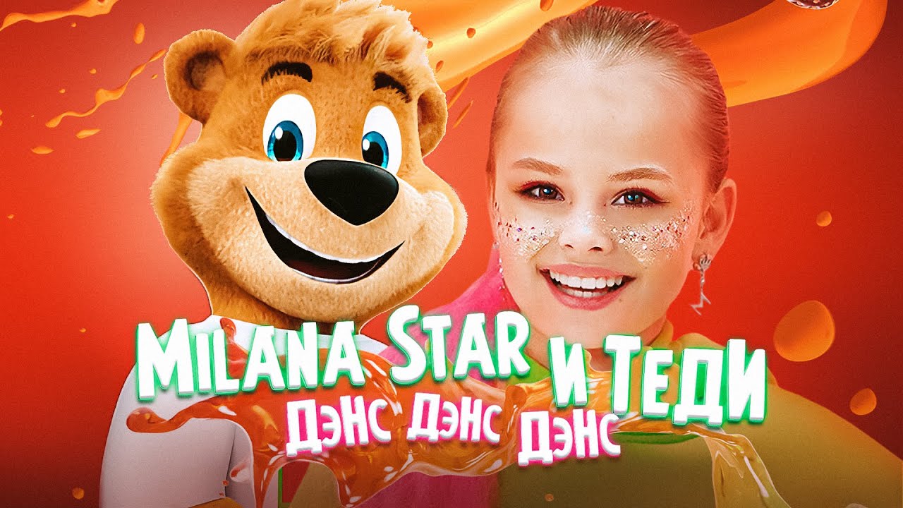 MILANA STAR & ТЕДИ ДЭНС ДЭНС ДЭНС (Премьера клипа 2021)