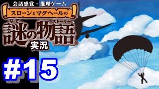 【ウミガメのスープ】スローンとマクヘールの謎の物語 #15 『パラシュートを2つ』『バーでの事件』【ゲーム実況】