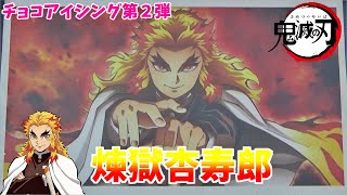 【鬼滅の刃】チョコアイシング第２弾！煉獄杏寿郎編