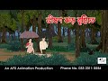 ভীষণ ঝড় বৃষ্টিতে I Bangla Cartoon বাংলা কার্টু�