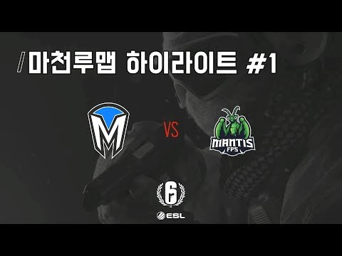 [레인보우 식스 시즈] - MINDFREAK VS. MANTIS FPS 마천루 맵 하이라이트 #1