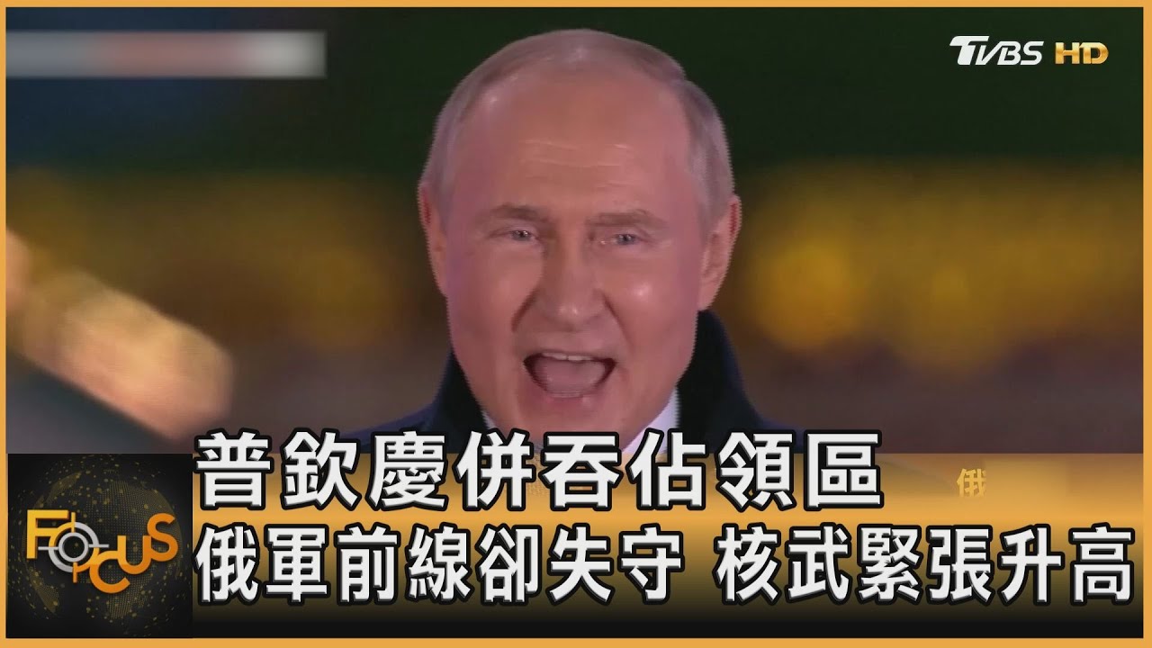普欽慶併吞佔領區 俄軍前線卻失守.核武緊張升高