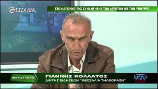 ΘΕΣΣΑΛΩΝ ΓΗ ΣΤΟΝ ΑΠΟΗΧΟ ΤΗΣ ΣΥΝΑΝΤΗΣΗΣ ΤΩΝ ΑΓΡΟΤΩΝ ΜΕ ΤΟΝ ΥΠΟΥΡΓΟ 05 02 2018