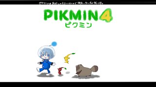 ピクミン4❅ ほのぼの遊びたいだけなんだ ❅深冬