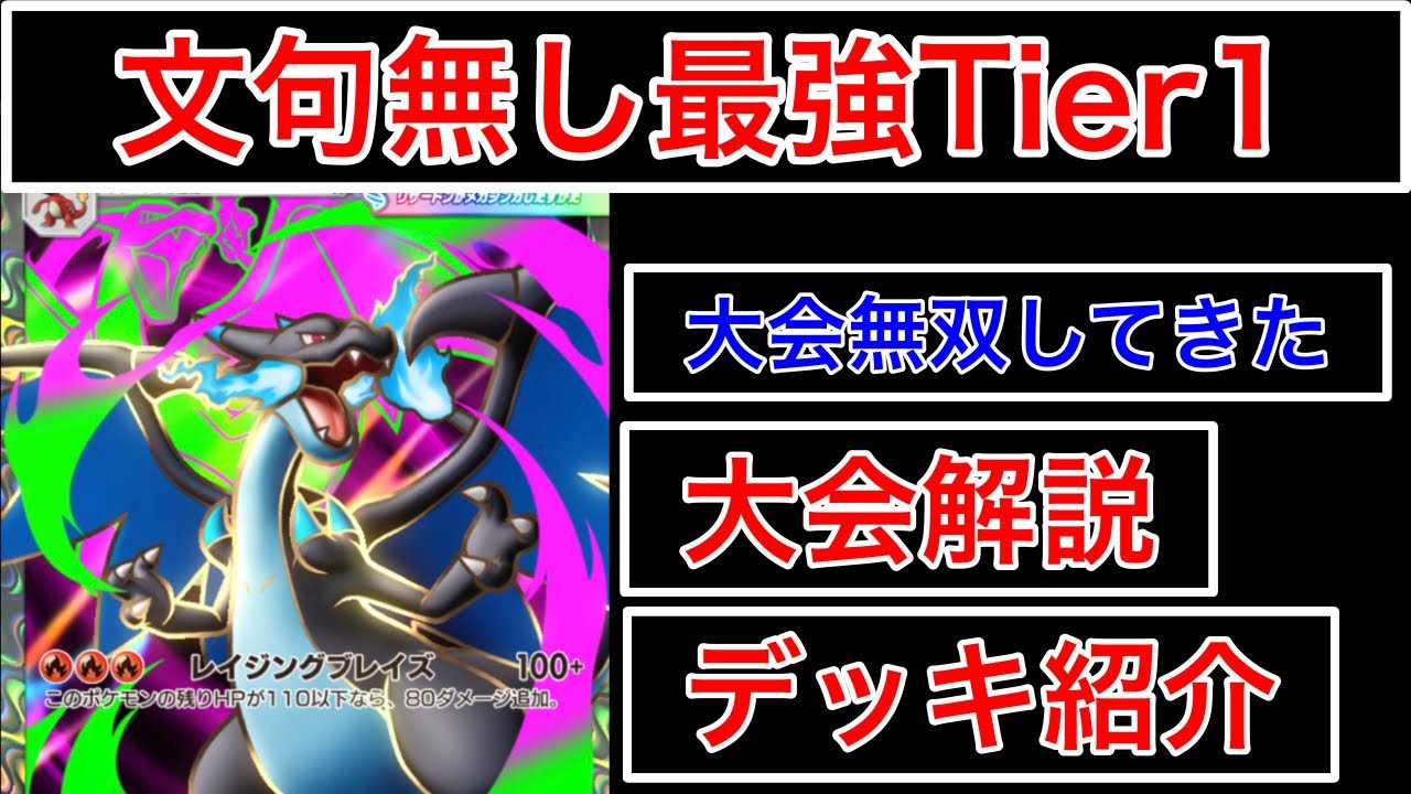 【ポケポケ】”文句無し最強Tier1”メガリザードンデッキを今刺さる完璧なリストにして大会無双してきたのでデッキ紹介します　Pokémon Trading Card Game Pocket