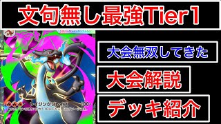 【ポケポケ】”文句無し最強Tier1”メガリザードンデッキを今刺さる完璧なリストにして大会無双してきたのでデッキ紹介します　Pokémon Trading Card Game Pocket