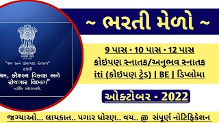 Latest Bharti Mela in October 2022 | Gujarat Rojgar Bharti Melo | 10th/12th Pass | iti |BE |Diploma