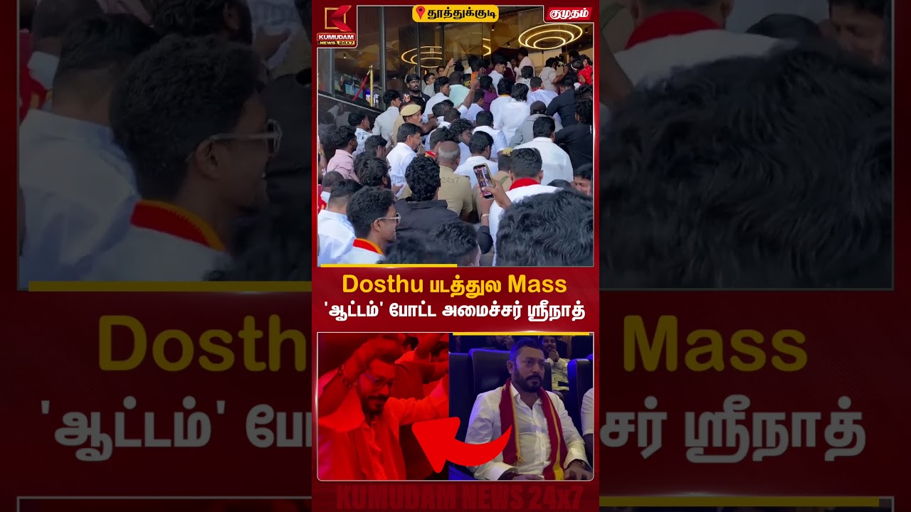 Dosthu படத்துல Mass 'ஆட்டம்' போட்ட அமைச்சர் ஸ்ரீநாத் | Minister Srinath Dance | Jana Nayagan FDFS