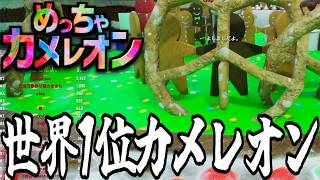 2戦目にして世界1位の頭角を現してしまう男のめっちゃカメレオン『めっちゃカメレオン』