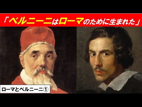 歴史文化学科 「バロックの都ローマとベルニーニ」第１回　「ベルニーニはローマのために生まれた」