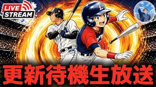 【プロスピA】本日MAJORコラボ第1弾登場!! イベント更新待機生放送～ #プロスピa
