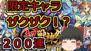 【モンスト超・獣神祭 ！】限定キャラ捕獲だあ！！夏休み最後のガチャ【ゆっくり】