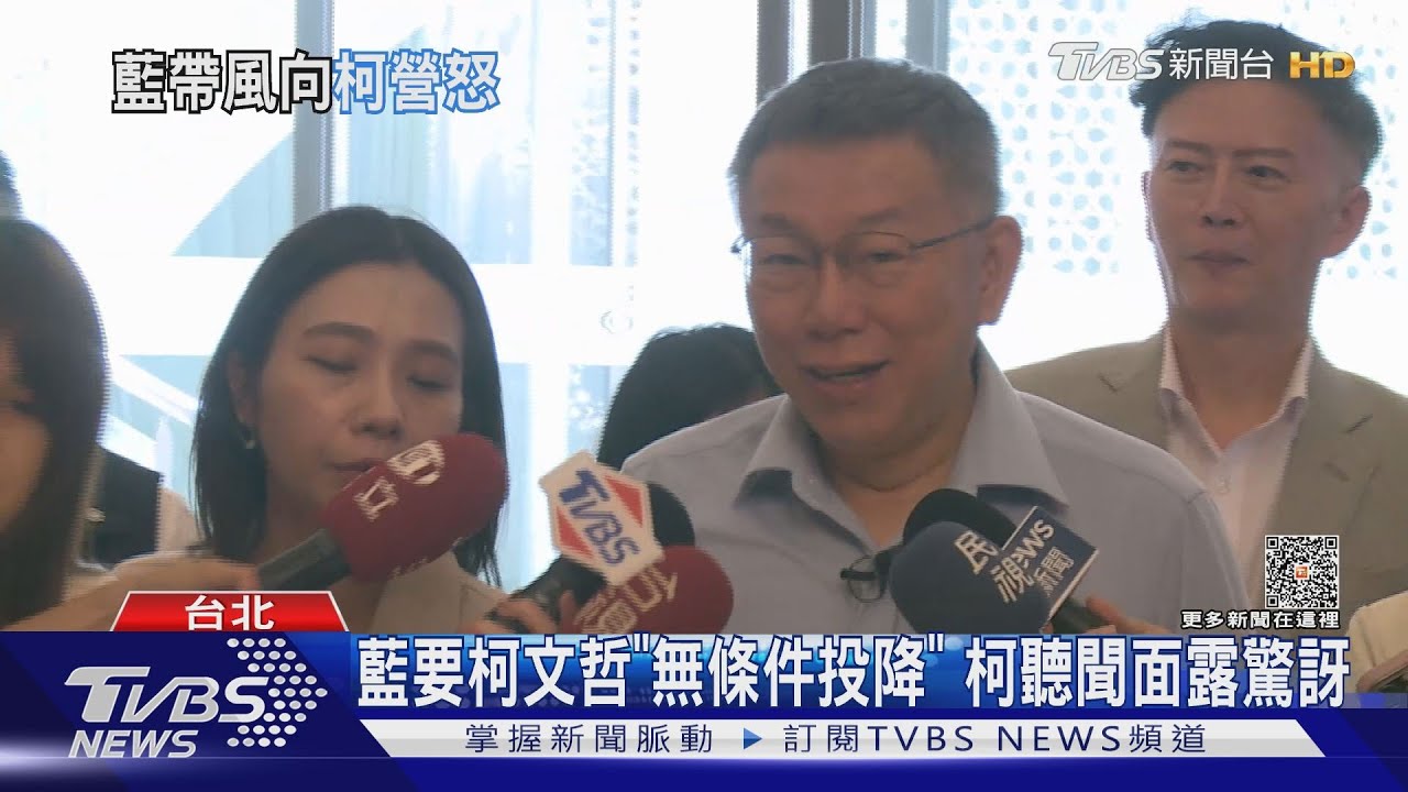 藍要柯文哲「無條件投降」 柯聽聞面露驚訝