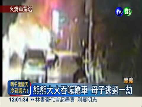 比死神快30秒! 火燒車母子驚逃