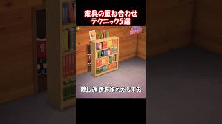 家具の重ねあわせテク3選 【あつ森】@ほのげ