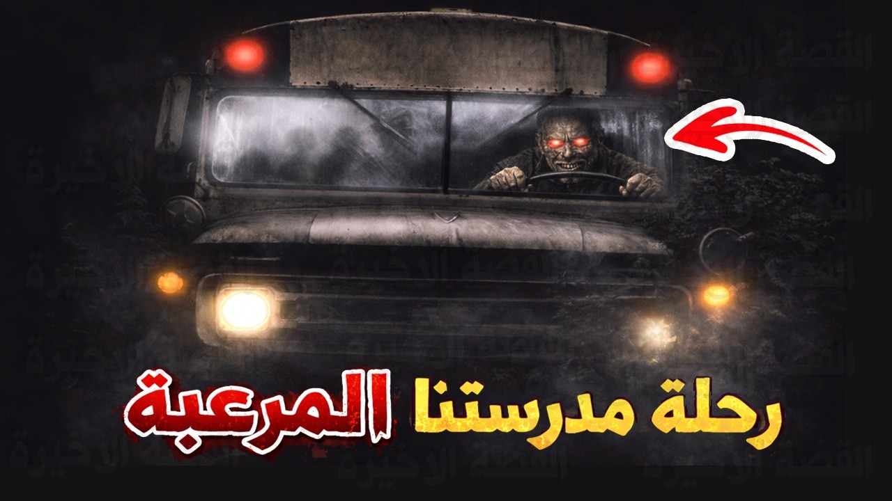 قصص جن : رحلة مدرستنا المرعبة