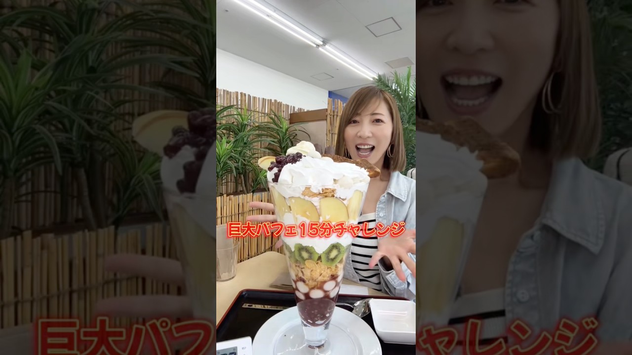 【大食い】おむコロダイナミックパフェ15分チャレンジ！【三宅智子】