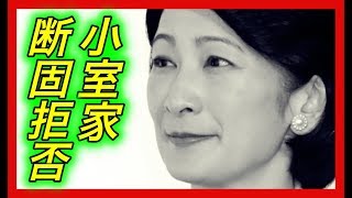 【拒絶】紀子さま。小室家に拒絶反応？やっぱり原因は◯◯ですよね？紀子さまのお考えからは絶対無理でしょ！【チャンネル芸能急上昇】