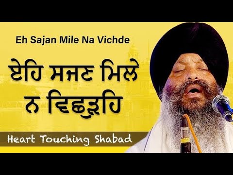 Eh Sajjan mile na vichhre | Bhai Ravinder Singh ji | #bhairavindersinghji
