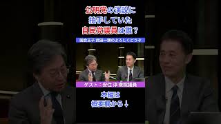 公明党の演説に拍手していた自民党議員は誰？#安住淳 #武田一顕 #国会王子 #伊藤洋介 #細野豪志