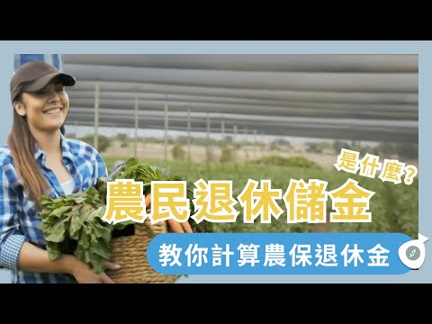農民退休儲金申請資格、流程與能領多少錢，農退儲金與農民保險的差別?