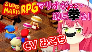 【ネタバレ注意】イケボ・キッズ・綺麗ママの声を使い分ける"CVみこち"【ホロライブ切り抜き/さくらみこ/スーパーマリオRPGリメイク】