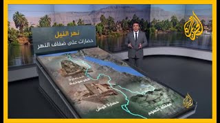 بالفيديو كل ما تريد معرفته عن نهر النيل