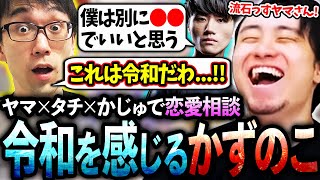【前編】ヤマ×タチ恋愛相談にかじゅ参戦!!今時すぎるヤマの回答に"令和"を感じるかずのこさん【ヤマ/かずのこ/恋愛相談】【立川/CR/スト6/切り抜き】